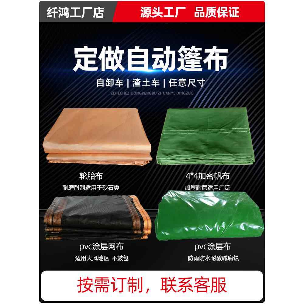 自卸车渣土车电动篷布防雨防水防晒加厚帆布轮胎布网布货车甩杆式