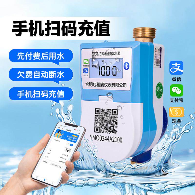 包租婆管家智能水表4G手机扫码远程蓝牙预付费出租房物联网自来水