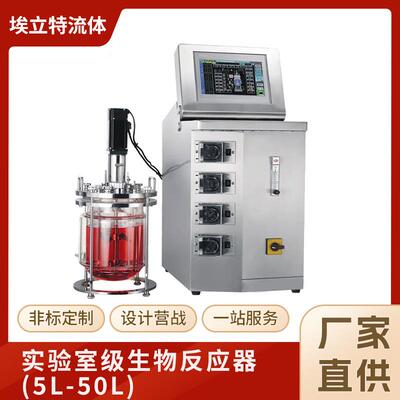 实验室级生物反应器(5L-50L)微生物发酵罐