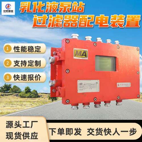 ZLF127矿用乳化液泵站过滤器反冲洗电控装置乳化过滤器配电装置