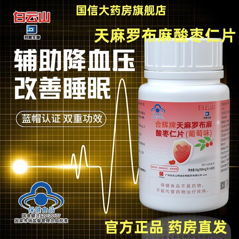 白云山拜迪仁生物天麻罗布麻酸枣片官方正品旗舰店辅助降血压1BV