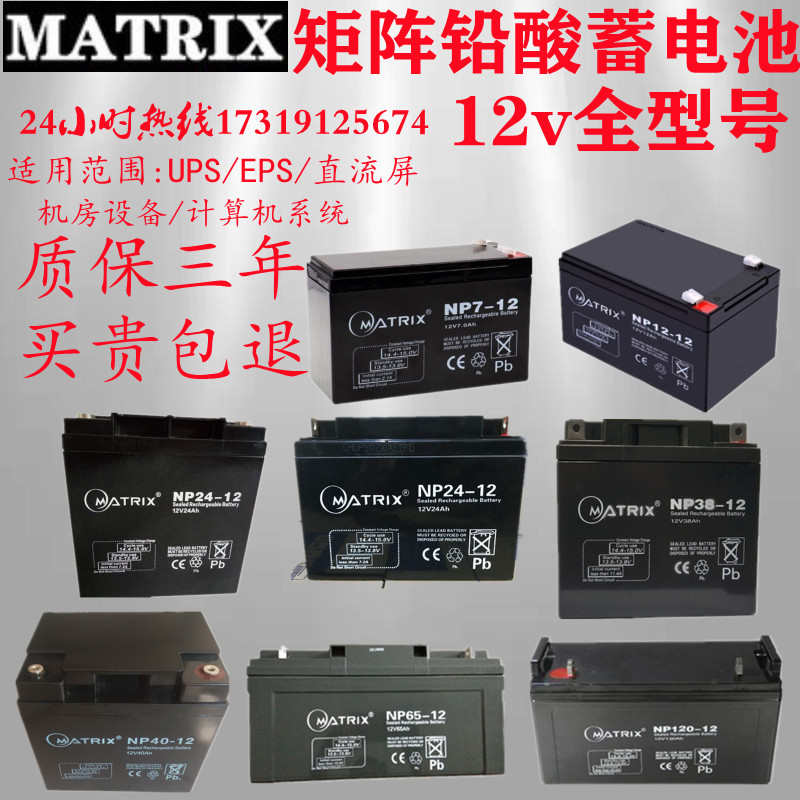 MATRIX矩阵蓄电池NP65-12 12V120/100/65/40/38/24/20/18/17/12AH