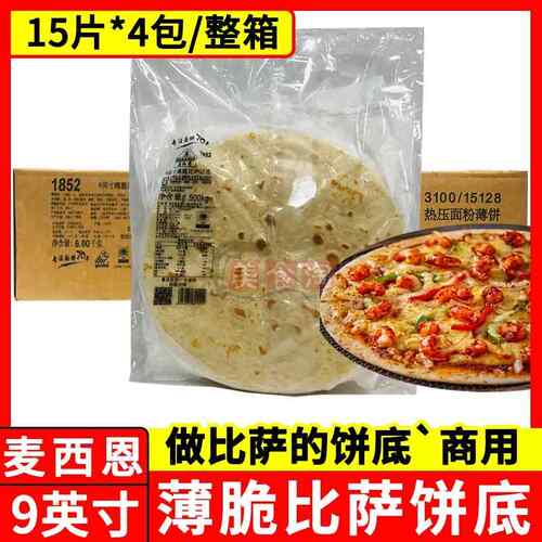 麦西恩9寸薄脆披萨饼底 烘焙pizza饼底胚薄披萨面 面饼 商用西餐