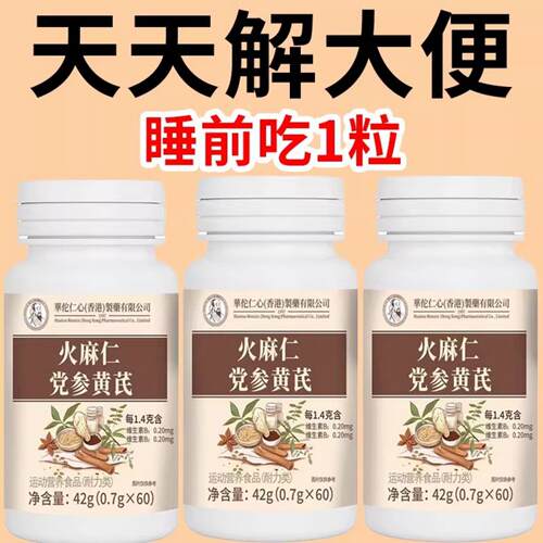 火麻仁党参黄芪60片清肠排便宿便便秘润肠