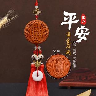 高档汽车挂件车内吊饰高档出车平安吊坠视入镜装饰品载桃木挂饰男