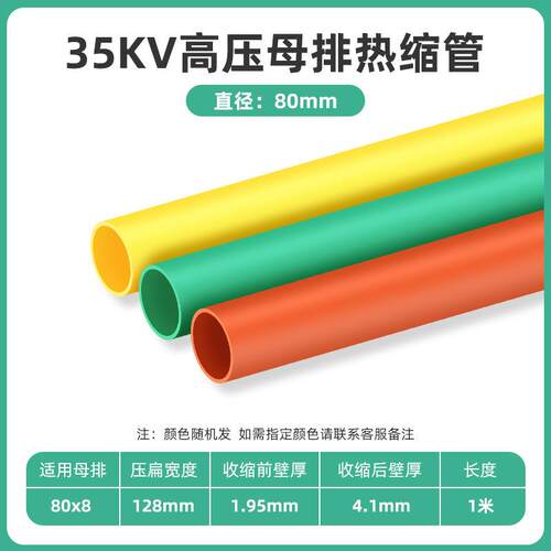 35kv高压母排热缩套管Ф80mm高压连续热缩管铜排热缩管母线热缩管