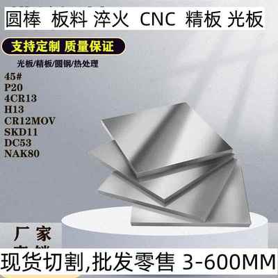 模具钢材料p20精板45#号钢cr12mov板料dc53光板s136板材skd11钢板