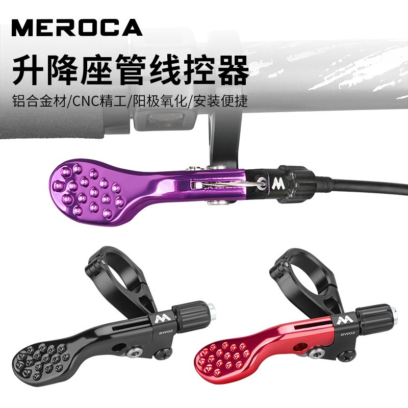 MEROCA山地自行车伸缩座管线控器座杆升降控制器线控升降座管开关