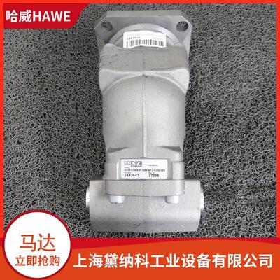 哈威SCM-034W-P-SB4-B13-K3G-100柱塞马达德国HAWE液压马达进口