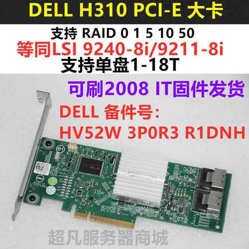 Dell H310 PCI-E SAS阵列卡HBA直通卡HV52W 3P0R3 R1DNH 支持18T