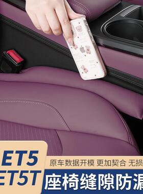 适用蔚来ET5T/ET5座椅防漏塞条缝隙条夹缝塞条防掉内饰装饰配件