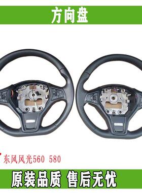 东风风光580 560 S560 新580汽车多功能方向盘带定速巡航正品配件