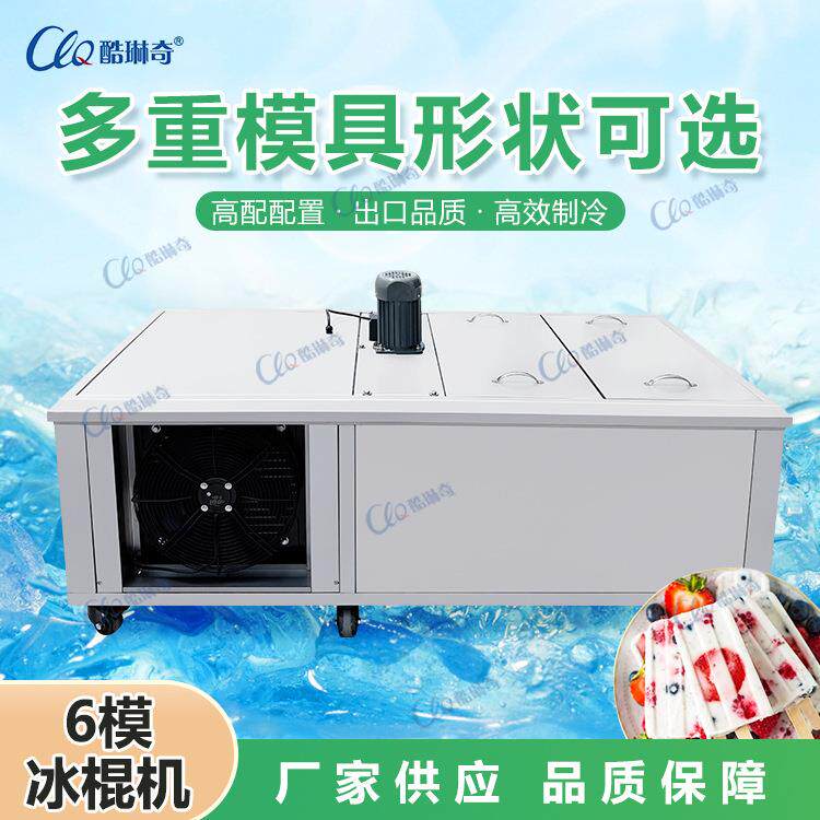 CY24-6六模中小77型糕雪糕机景区用冰棍商机手工冰0棒DIY冰机直销