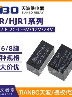 原装天波继电器HJR1-2C HJR-4102E-L-5V/12V/24VDC 5/6/8脚 HK19F