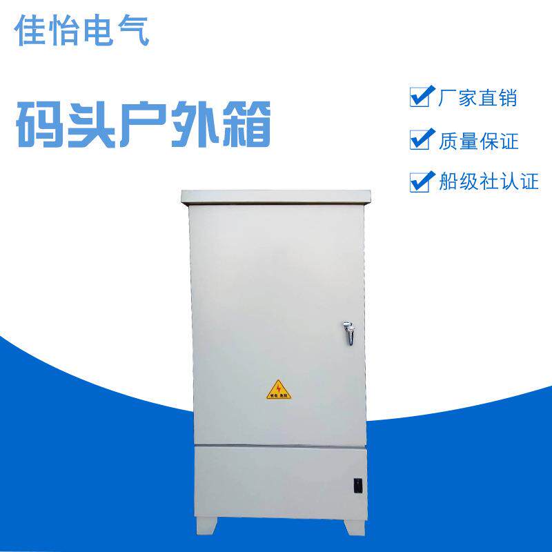 直销供应船用智能码头专用户外运行箱可靠码头户外箱配电箱