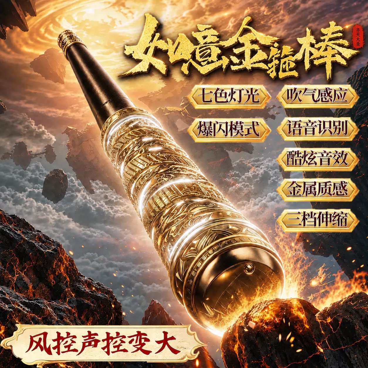 风控声控伸缩金箍棒发光玩具图片