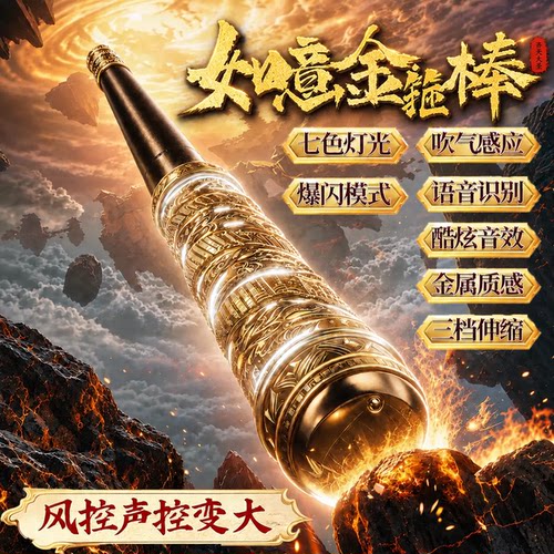 风控声控伸缩金箍棒发光玩具