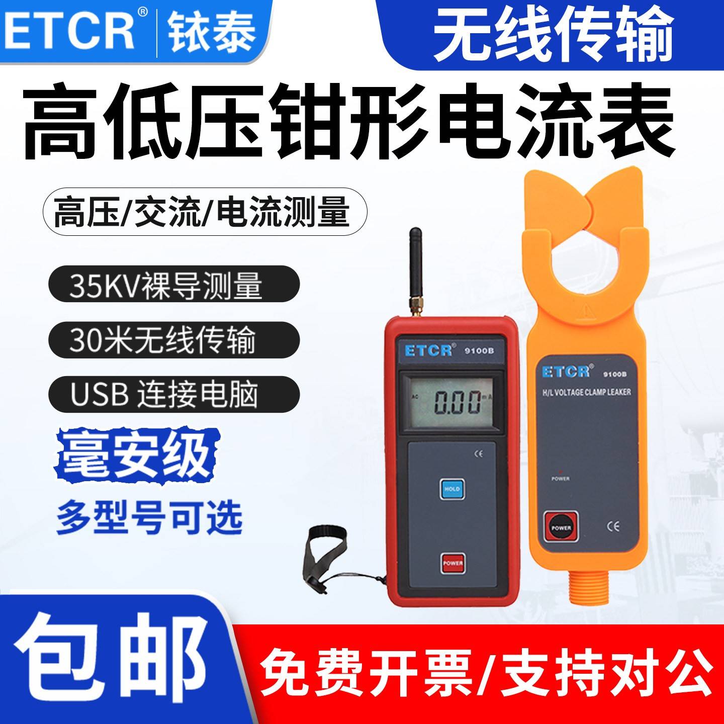 铱泰高低压钳形电流表ETCR9100高压交流漏电流检测仪无线传输60KV