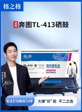 奔图TL-413硒鼓适用PANTUM P3305DN M7105DN p3307dn粉盒
