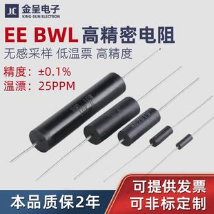 BWL EE高精度精密电阻0.1%采样取样无感低温票0.25W1W2W3W5W10W
