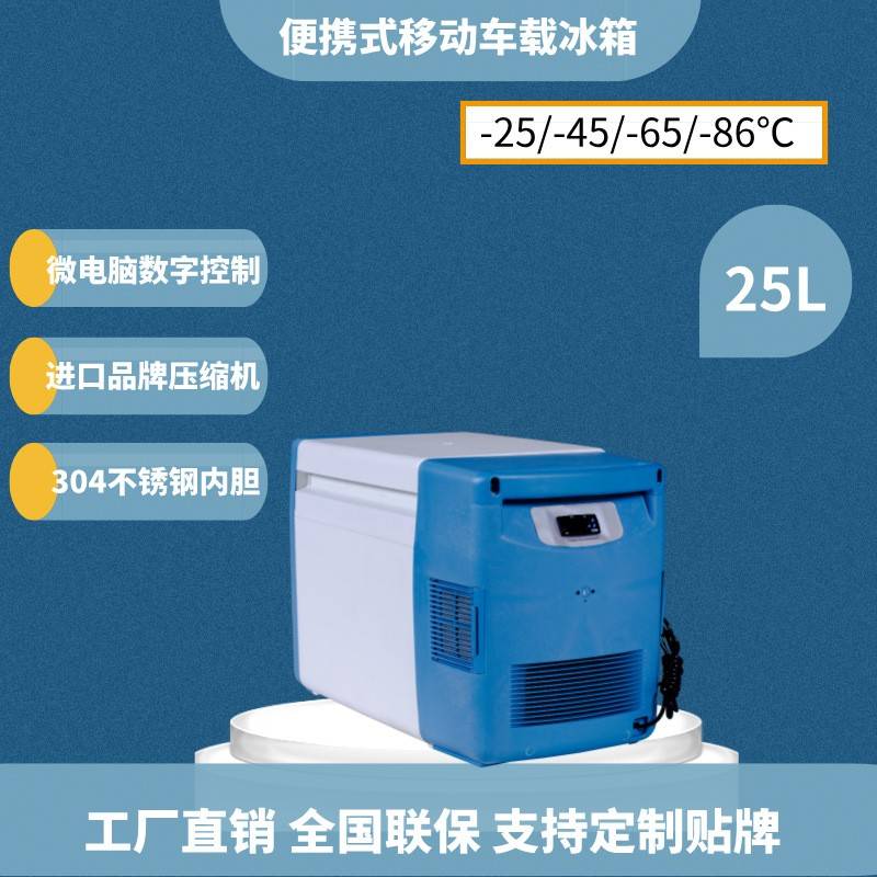 -45度移动低温冰箱车载冰箱25升车载便携小冰箱疫苗冰箱