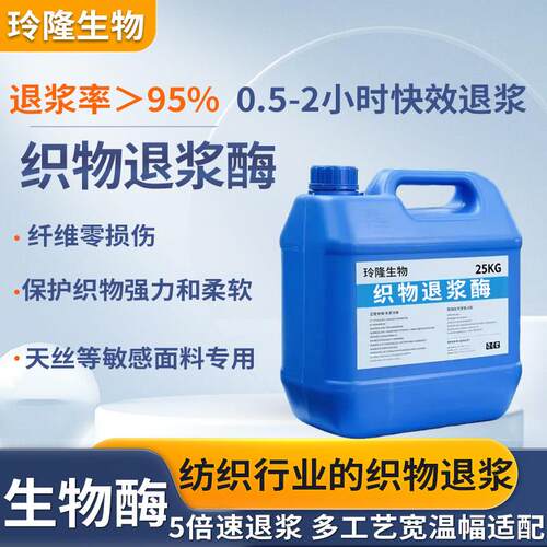 纺织退浆酶淀粉酶制剂高效脱浆降低浆料残留改善染色稳定均匀性