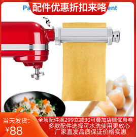 KitchenAid压面器不锈钢可水洗凯膳怡配件KA厨宝通用面条工具