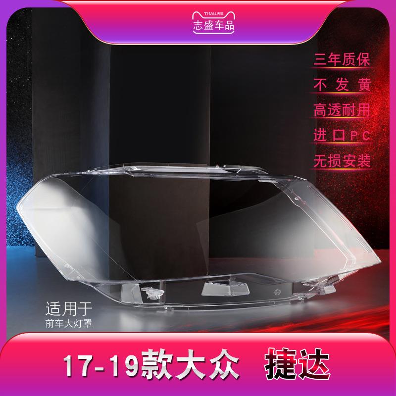 适用于大众新捷达前大灯罩 17-19款捷达大灯灯罩 灯面 灯壳罩壳面