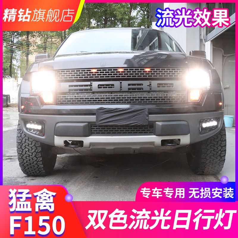 适用于09-14款猛禽F150日行灯改装透镜雾灯LED日间行车灯流光转向