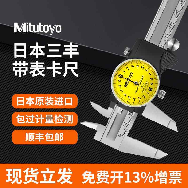 日本Mitutoyo三丰带表游标卡尺不锈钢高精度卡尺表盘卡尺0.01精度