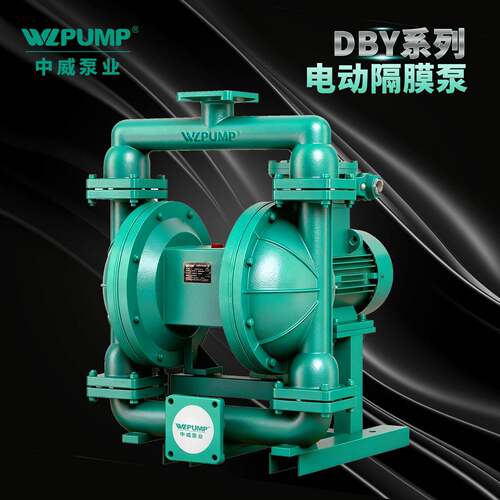 DBY高性能电动隔膜泵中威泵业WLPUMP