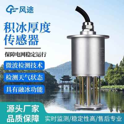 输电线路结冰厚度传感器积冰厚度传感器电力积冰检测传感器
