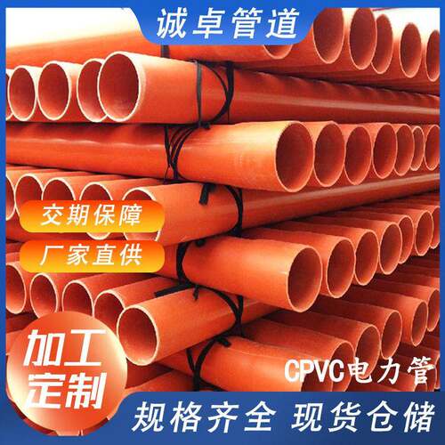 加工定制cpvc电力管压电缆保护套管PVC电力排管PVC-C通讯管线管