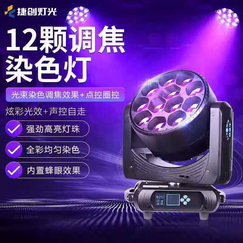 12颗大蜂眼调焦染色灯LED全彩摇头灯清吧ktv旋转照射灯酒吧氛围灯
