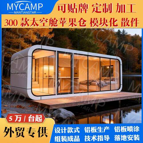 出厂价模块化太空苹果舱家庭旅游酒店旅行舱移动太空舱民宿全屋