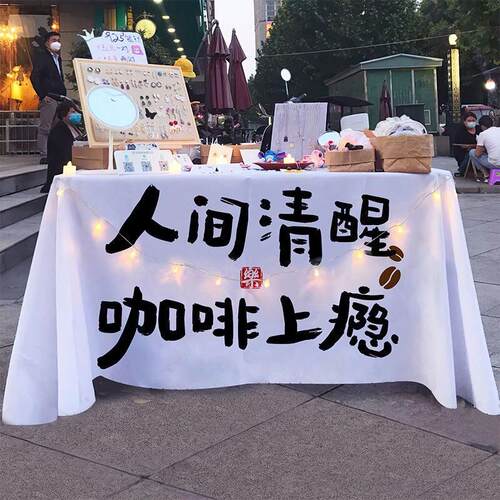 街头咖啡桌布摆摊布广告布露营摊位装饰背景布美食饮品摊展示台布