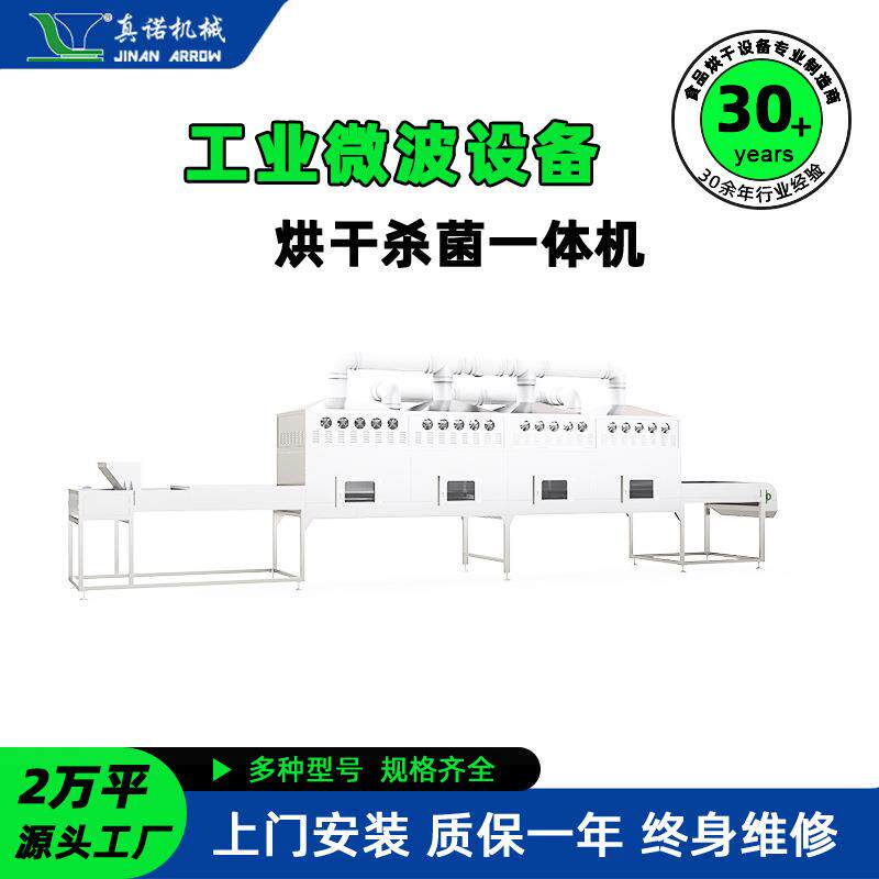 微波食品杀虫卵烘干脱水设备农产品干燥杀菌机工业微波一机多用