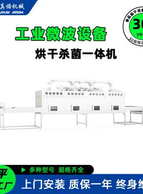 微波食品杀虫卵烘干脱水设备农产品干燥杀菌机工业微波一机多用