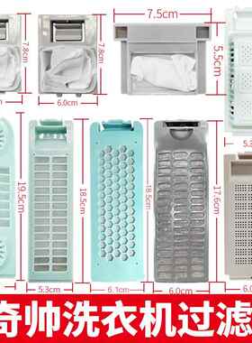适用奇帅洗衣机过滤网盒袋奇声全自动波轮槽器里面的配件大全