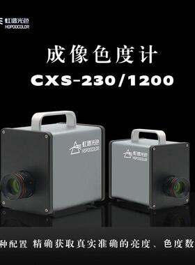 CXS系列成像色度计汽车模组背光源亮度均匀性测试色度测量仪厂家