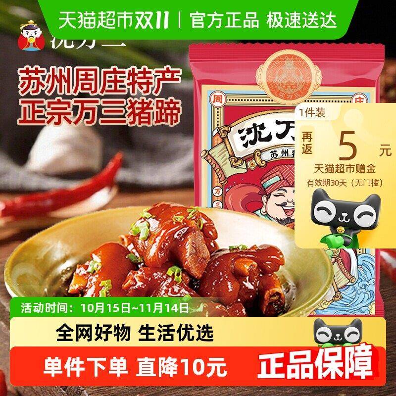 即食猪肉零食沈万三苏州周庄特产发财猪蹄即食卤肉猪蹄休闲肉干零