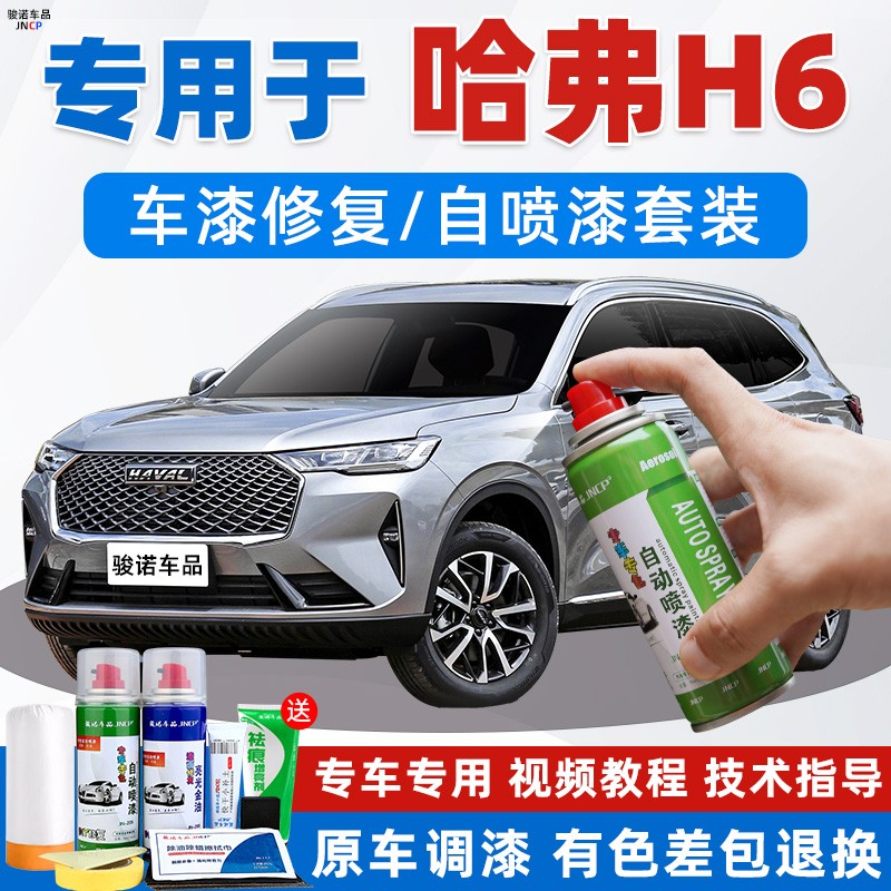哈弗h6补漆笔玉釉珍珠白第三代黑色车漆划痕国潮版自喷漆