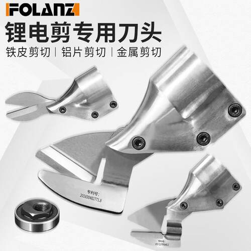 金刚网剪刀刀头 21V锂电剪刀头 铁皮剪不锈钢板剪刀刀头n06