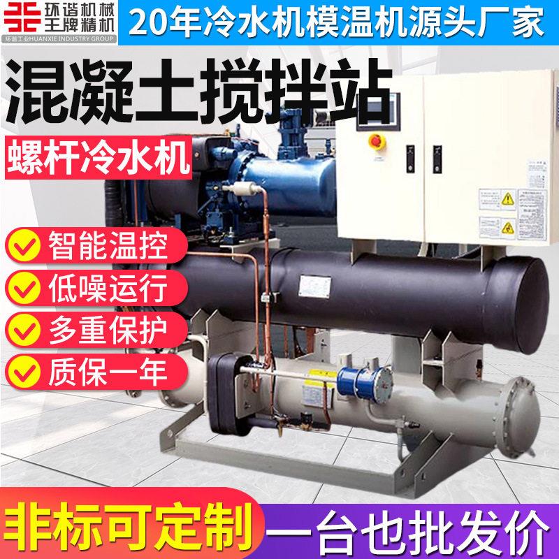 混凝土搅拌站控温螺杆冷水机小型工业壳管式冷水机