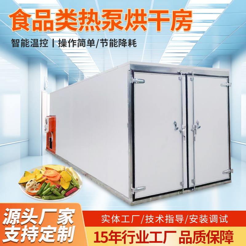 新鲜蔬菜食品热泵烘干房胡萝卜香菇烘干机柿饼西梅黄花菜烘干设备