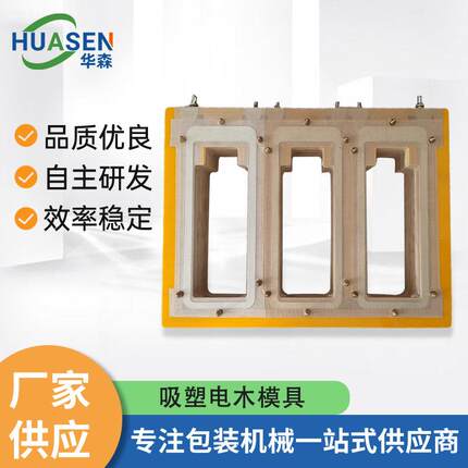 吸塑电木模具高周波吸塑热合模具吸塑热压熔接模吸塑纸卡封口模具