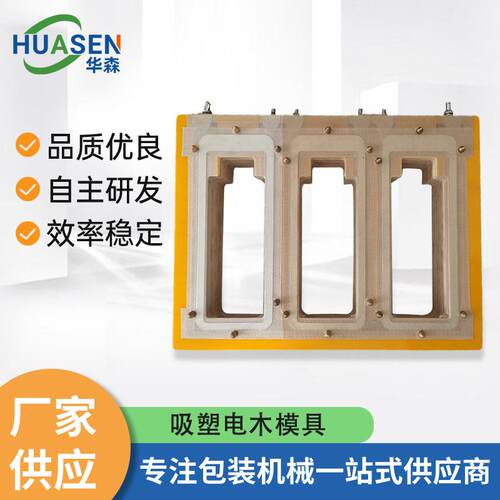 吸塑电木模具高周波吸塑热合模具吸塑热压熔接模吸塑纸卡封口模具