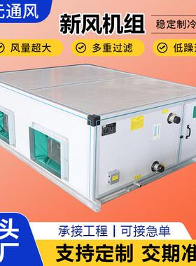 新风空调机组吊顶式新风空气处理机组水冷净化新风系统新风机组