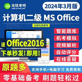 无忧考吧计算机二级office激活卡离线激活wps题库，ms真题上机模拟