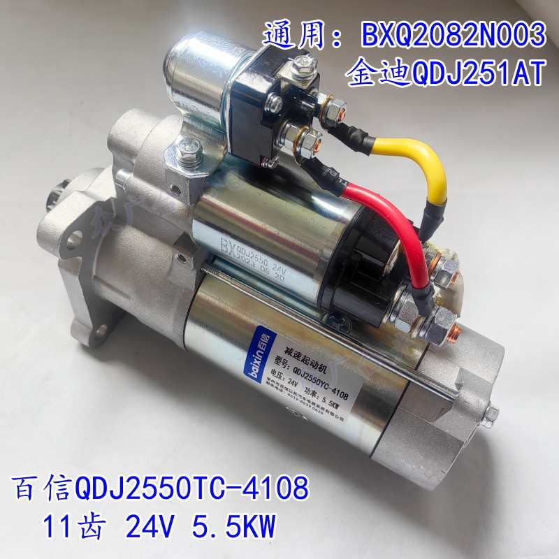 玉柴4108起动机BXQ2080N003QDJ251AT百信2510J24V11T减速启动马达